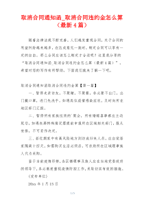 取消合同通知函_取消合同违约金怎么算（最新4篇）