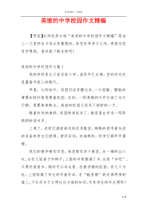 美丽的中学校园作文精编