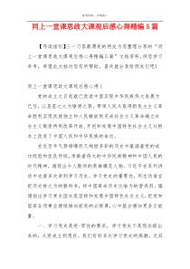 同上一堂课思政大课观后感心得精编5篇