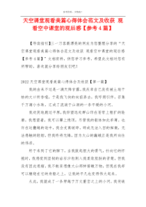 天空课堂观看美篇心得体会范文及收获 观看空中课堂的观后感【参考4篇】