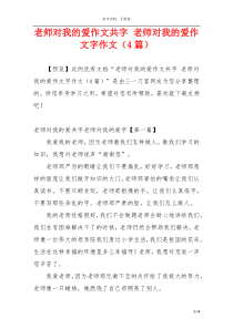 老师对我的爱作文共字 老师对我的爱作文字作文（4篇）