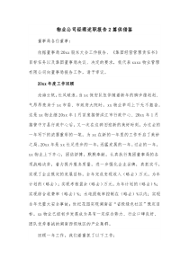 物业公司经理述职报告2篇供借鉴