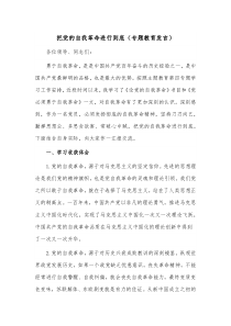 把党的自我革命进行到底（专题教育发言）