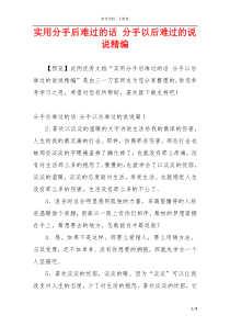 实用分手后难过的话 分手以后难过的说说精编