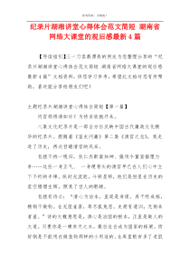 纪录片湖湘讲堂心得体会范文简短 湖南省网络大课堂的观后感最新4篇