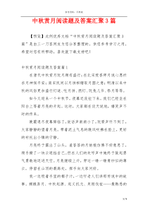 中秋赏月阅读题及答案汇聚3篇