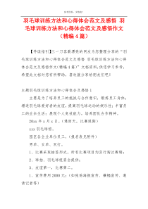 羽毛球训练方法和心得体会范文及感悟 羽毛球训练方法和心得体会范文及感悟作文（精编4篇）