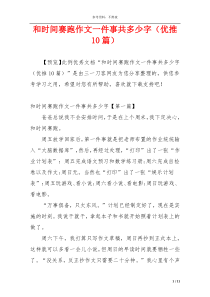 和时间赛跑作文一件事共多少字（优推10篇）