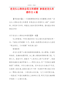 老龙头心得体会范文和感想 参观老龙头有感作文4篇