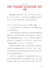 介绍一个自己煮书 自己作文介绍一本书5篇