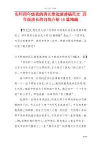 实用四年级我的班长推选演讲稿范文 四年级班长的自我介绍18篇精编