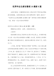 优秀毕业生感言整理16最新8篇