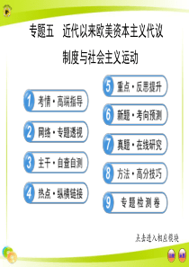 5专题五近代以来欧美资本主义代议