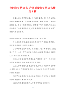 合同保证协议书_产品质量保证协议书精选4篇