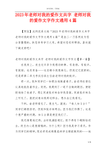 2023年老师对我的爱作文共字 老师对我的爱作文字作文通用4篇