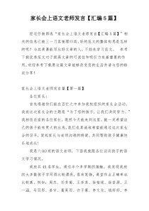 家长会上语文老师发言【汇编5篇】