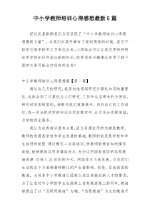 中小学教师培训心得感想最新5篇