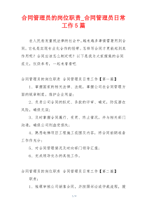 合同管理员的岗位职责_合同管理员日常工作5篇