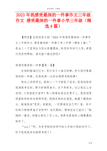 2023年我感受最深的一件事作文三年级作文 感受最深的一件事小学三年级（精选4篇）