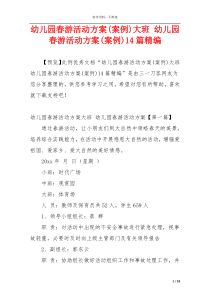 幼儿园春游活动方案(案例)大班 幼儿园春游活动方案(案例)14篇精编