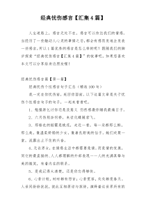 经典忧伤感言【汇集4篇】