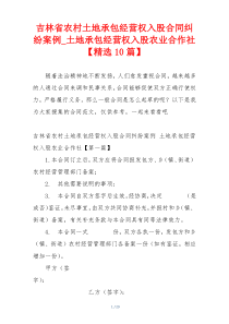 吉林省农村土地承包经营权入股合同纠纷案例_土地承包经营权入股农业合作社【精选10篇】