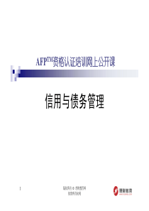 XXXX年第三季公开课课件(针对11月AFP考试)--(ATH)信用与债务管理