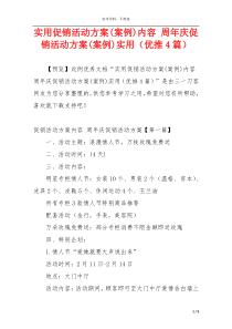 实用促销活动方案(案例)内容 周年庆促销活动方案(案例)实用（优推4篇）