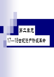 17-18世纪资产阶级革命