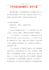 大学生励志演讲稿范文（参考4篇）