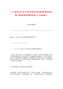 19世纪六七十年代资产阶级革命和改革课后练习题答案（人教版