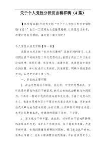 关于个人党性分析发言稿样稿（4篇）