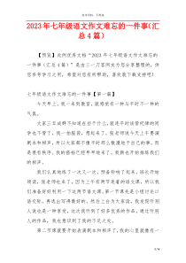 2023年七年级语文作文难忘的一件事（汇总4篇）