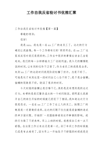 工作自我反省检讨书优推汇聚