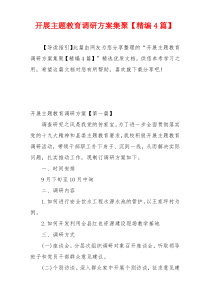 开展主题教育调研方案集聚【精编4篇】