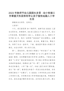 2023年教师节幼儿园园长发言：幼小衔接工作尊重天性因势利导让孩子愉快地融入小学生活