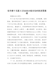 在市委十五届X次全会分组讨论时的发言提纲