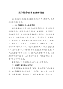 媒体融合改革的调研报告