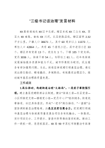 “三级书记话治理”发言材料