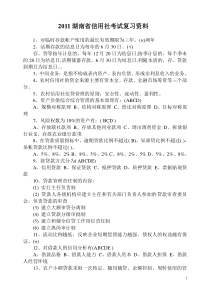 XXXX湖南省信用社考试复习资料