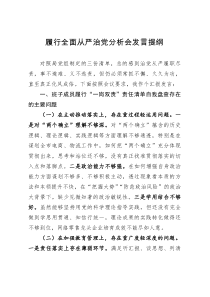 在履行全面从严治党分析会上的剖析发言提纲