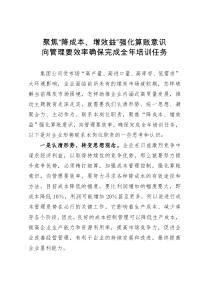 公司干部研讨发言：聚焦“降成本、增效益”强化算账意识  向管理要效率确保完成全年培训任务