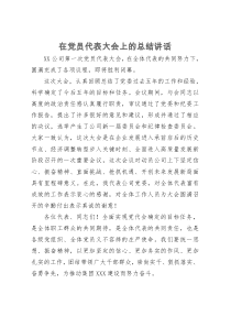 在公司党员代表大会上的总结讲话