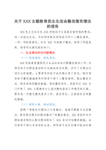 关于专题民主生活会整改落实情况的报告