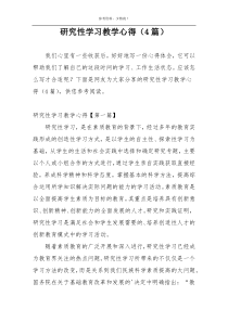 研究性学习教学心得（4篇）