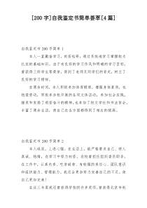 [200字]自我鉴定书简单荟萃[4篇]