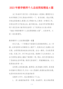 2023年教学教师个人总结简短精选4篇