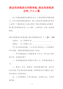 商业用房租房合同简单版_商业用房租房合同_个人4篇