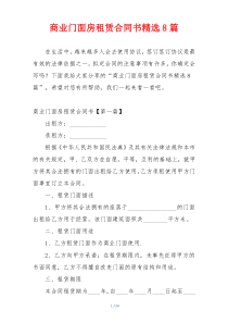 商业门面房租赁合同书精选8篇