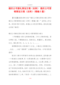 婚庆公司婚礼策划方案（实例） 婚庆公司营销策划方案（实例）（精编5篇）